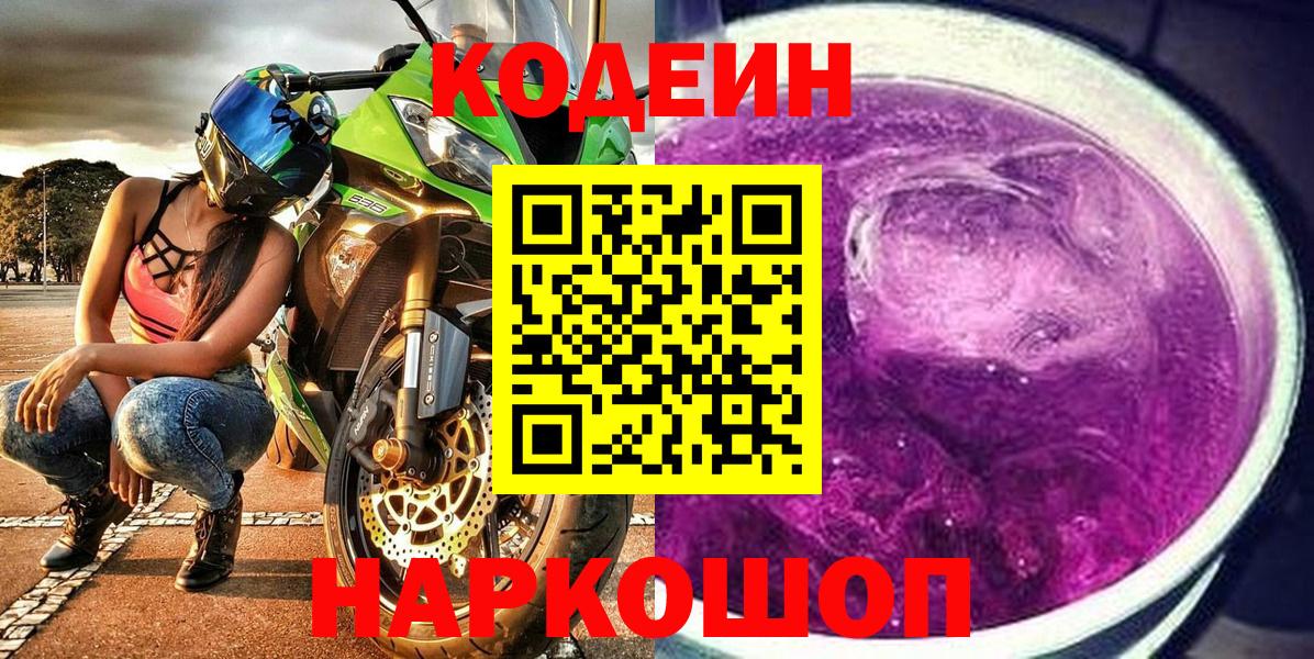 Кодеиновый сироп Lean Purple Drank Ачхой-Мартан